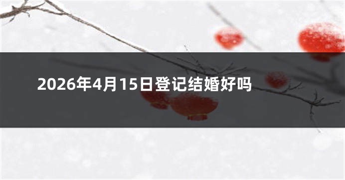 2026年4月15日登记结婚好吗