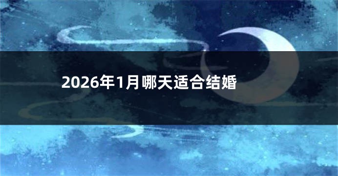 2026年1月哪天适合结婚