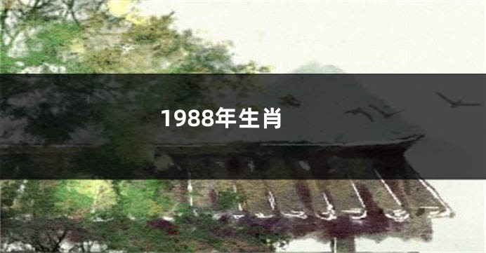 1988年生肖