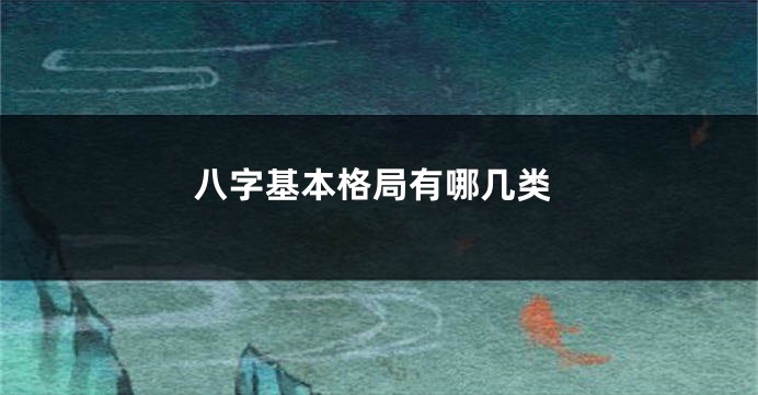 八字基本格局有哪几类
