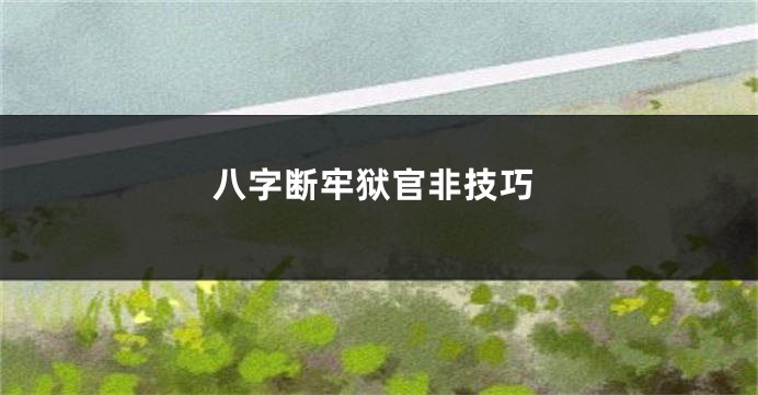 八字断牢狱官非技巧