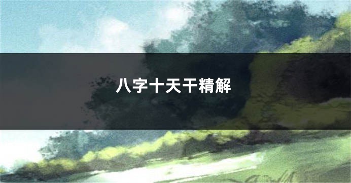 八字十天干精解