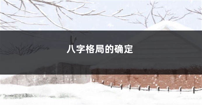 八字格局的确定