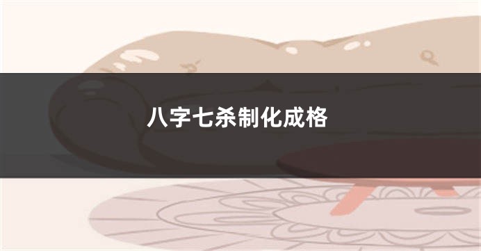 八字七杀制化成格