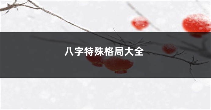 八字特殊格局大全