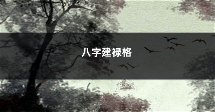 八字建禄格