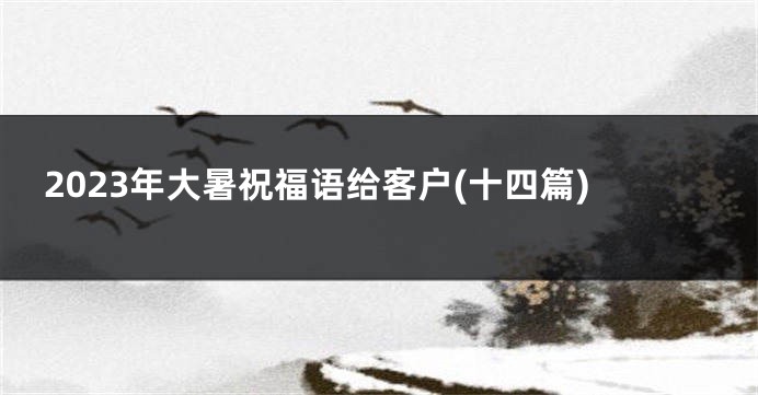 2023年大暑祝福语给客户(十四篇)
