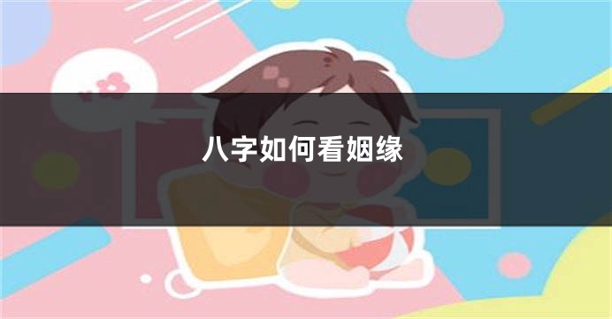 八字如何看姻缘
