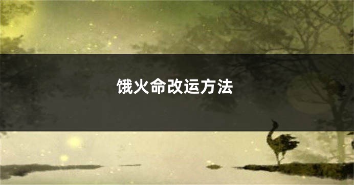 饿火命改运方法
