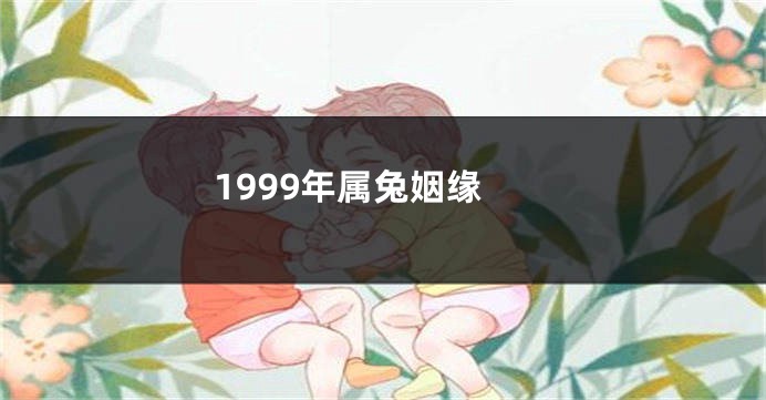 1999年属兔姻缘