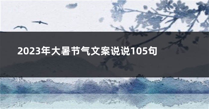 2023年大暑节气文案说说105句