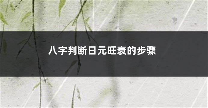 八字判断日元旺衰的步骤