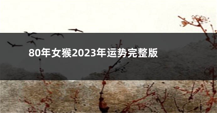 80年女猴2023年运势完整版