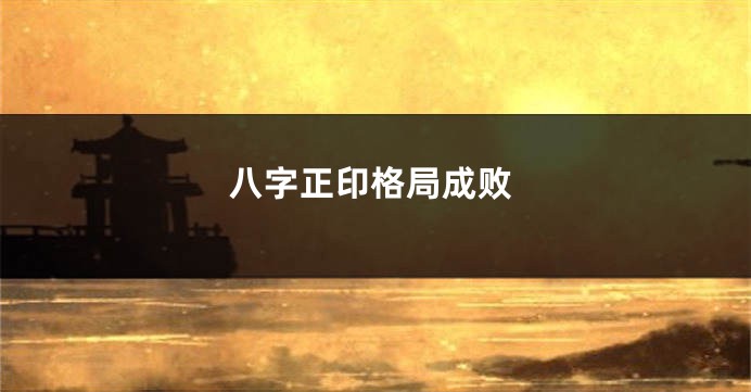 八字正印格局成败