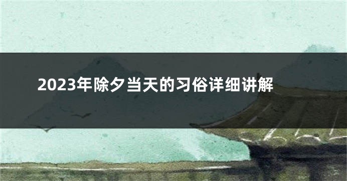2023年除夕当天的习俗详细讲解