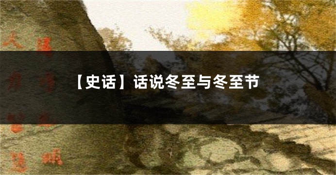 【史话】话说冬至与冬至节