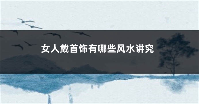女人戴首饰有哪些风水讲究