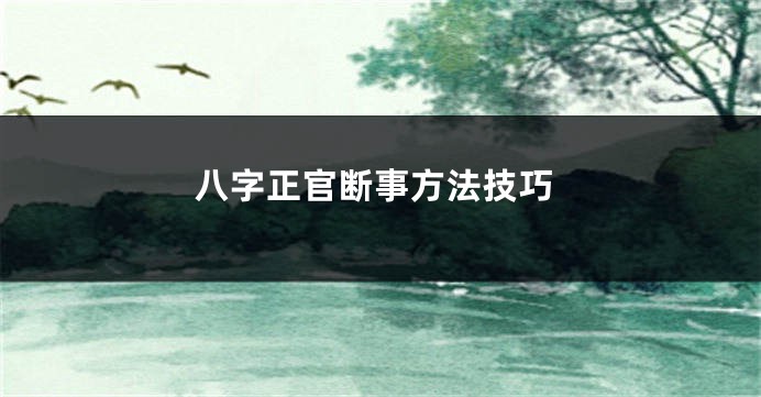 八字正官断事方法技巧