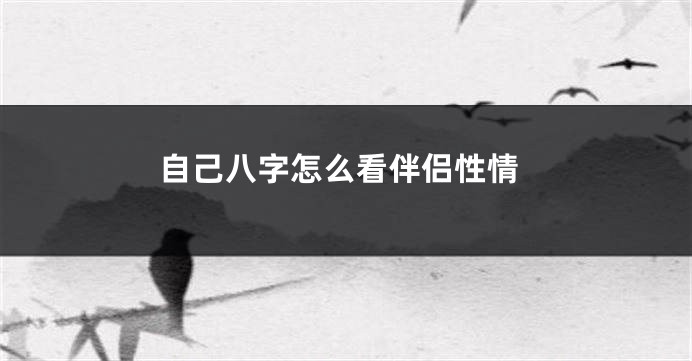 自己八字怎么看伴侣性情