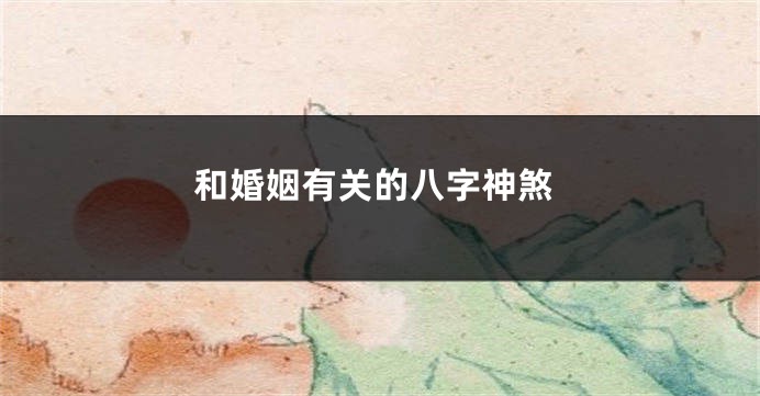 和婚姻有关的八字神煞