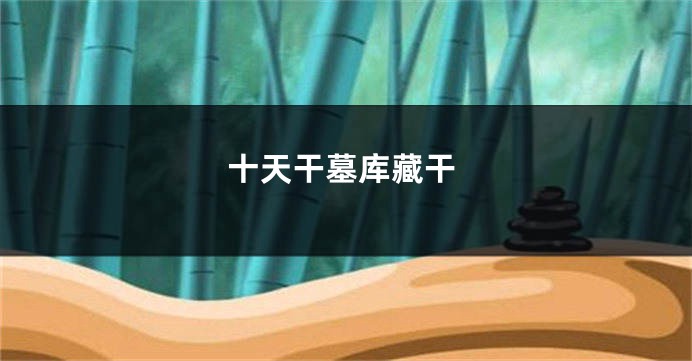 十天干墓库藏干