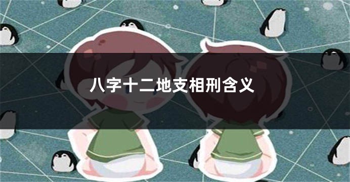 八字十二地支相刑含义