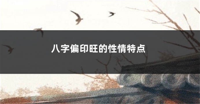 八字偏印旺的性情特点