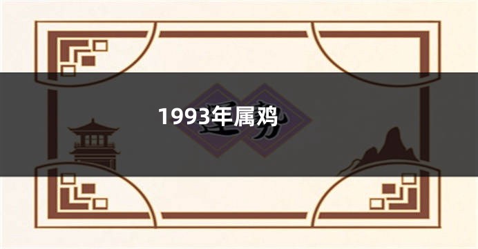 1993年属鸡