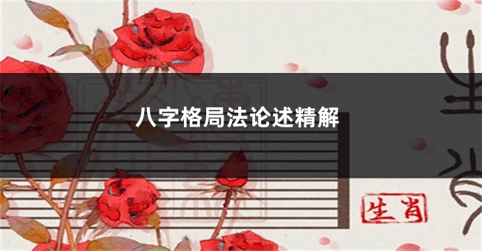 八字格局法论述精解