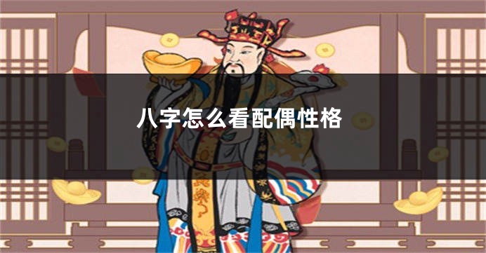 八字怎么看配偶性格