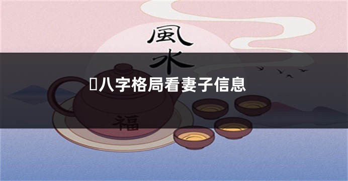 ​八字格局看妻子信息