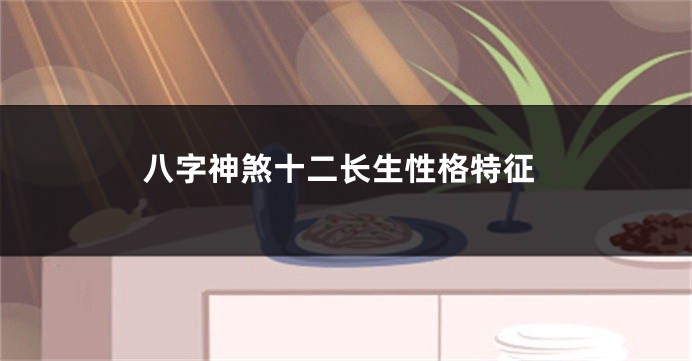 八字神煞十二长生性格特征