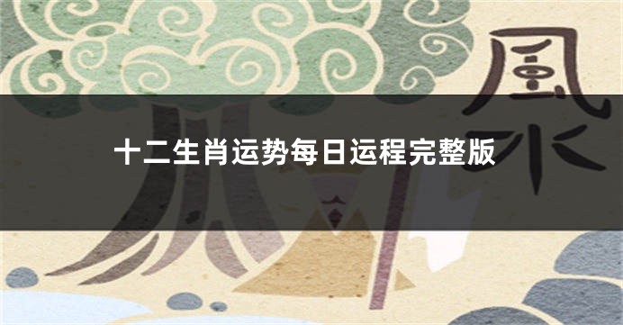 十二生肖运势每日运程完整版