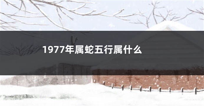 1977年属蛇五行属什么