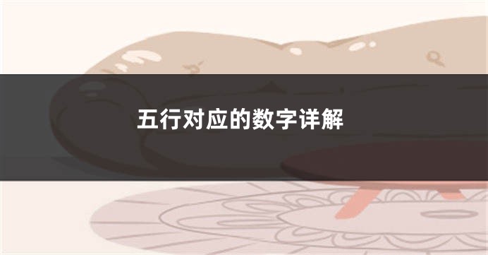 五行对应的数字详解