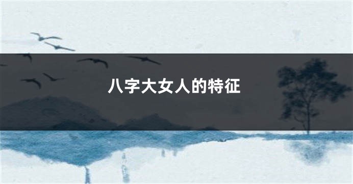 八字大女人的特征