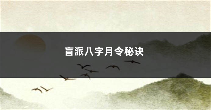 盲派八字月令秘诀