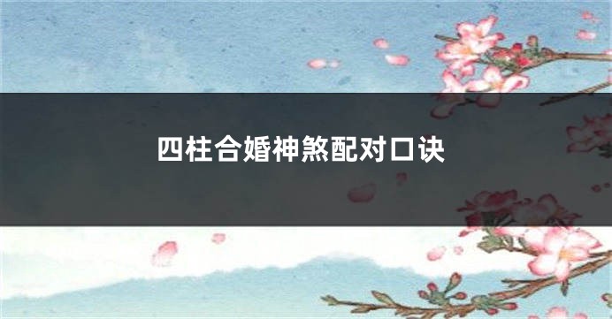 四柱合婚神煞配对口诀