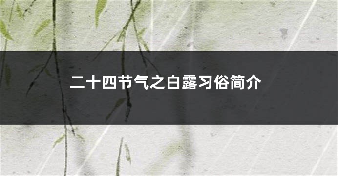 二十四节气之白露习俗简介