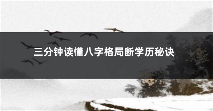 三分钟读懂八字格局断学历秘诀