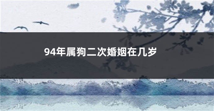 94年属狗二次婚姻在几岁