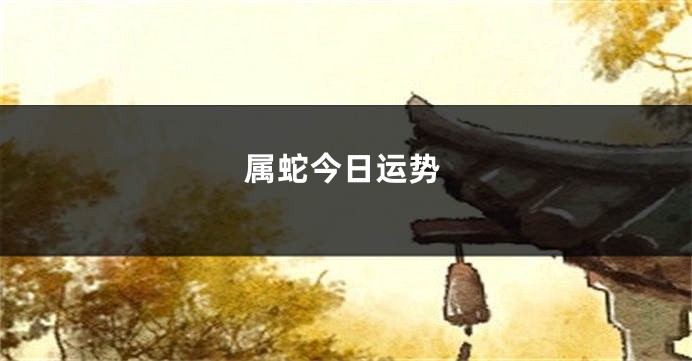 属蛇今日运势