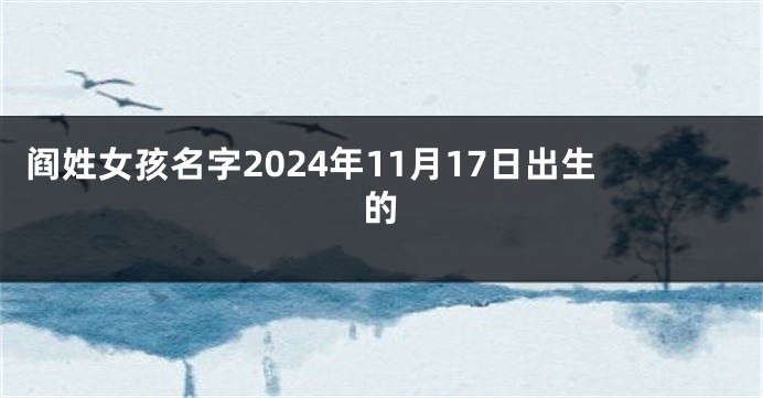 阎姓女孩名字2024年11月17日出生的