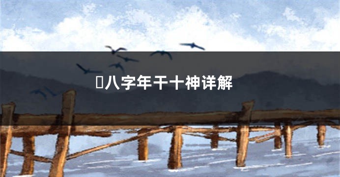 ​八字年干十神详解