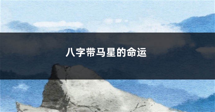 八字带马星的命运