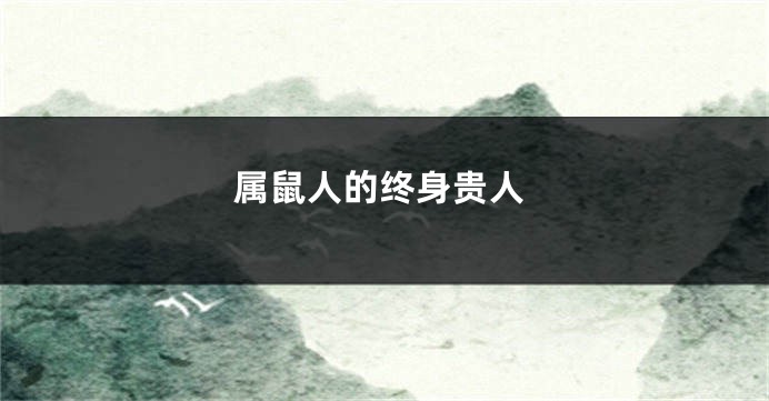 属鼠人的终身贵人