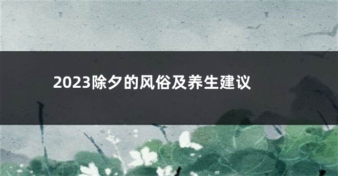 2023除夕的风俗及养生建议