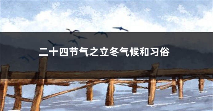 二十四节气之立冬气候和习俗