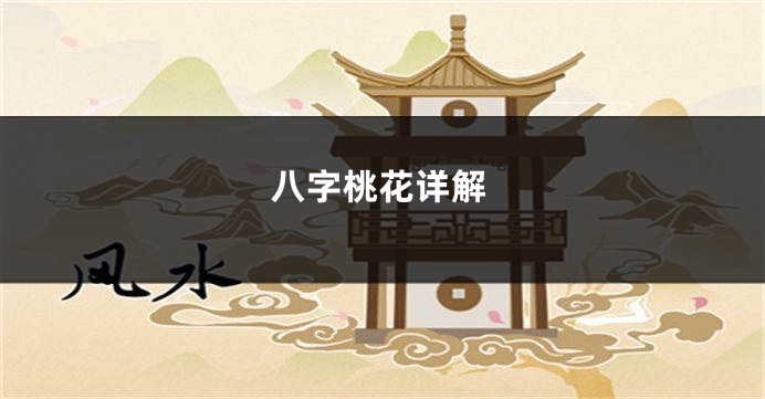 八字桃花详解