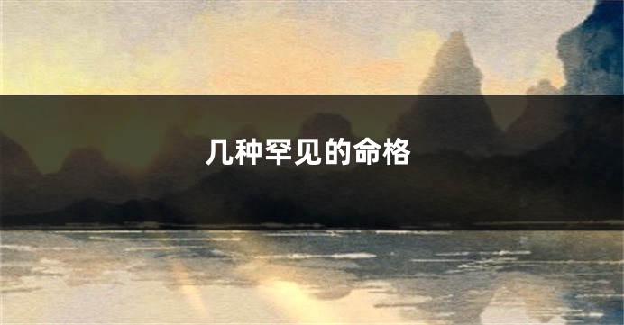 几种罕见的命格